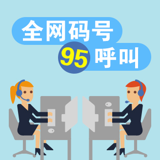 增值電信全網呼叫中心95號碼申請條件及材料詳解